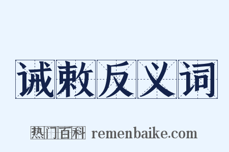 诫敕反义词是什么意思的图片